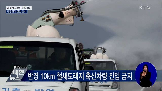 제주서 고병원성 AI 확진···전방위적 점검 실시