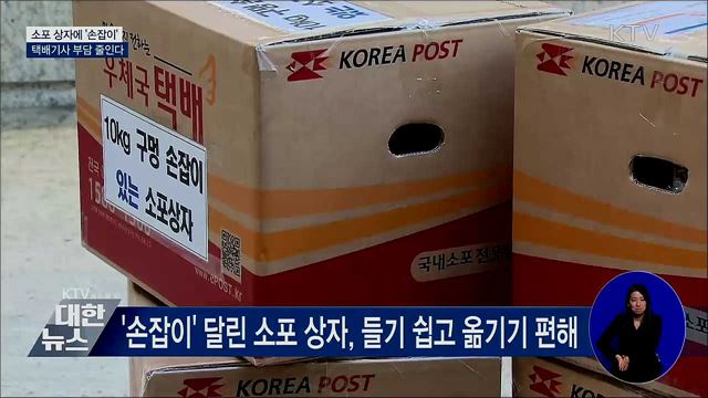 소포 상자에 '손잡이'···택배기사 부담 줄인다