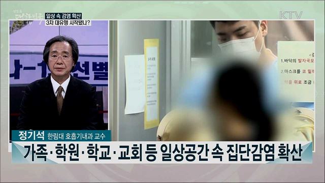 3차 유행 본격 시작···코로나19 확산 막을 방안은?