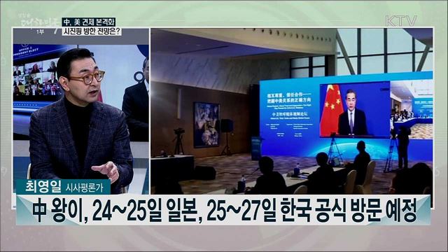 中, 美 견제 동북아 외교 행보 본격화···시진핑 연내 방한 전망은?