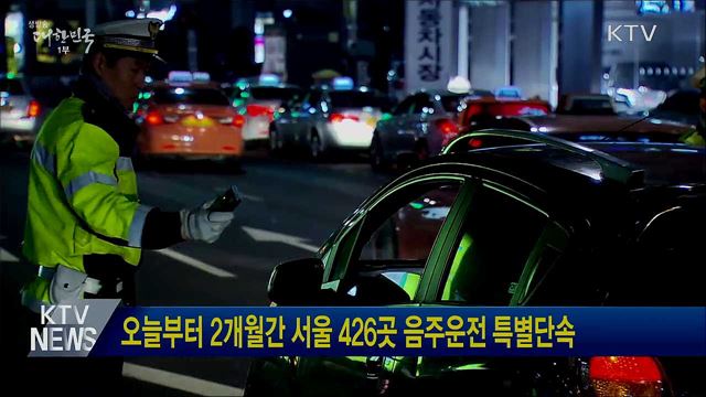 오늘부터 2개월간 서울 426곳 음주운전 특별단속