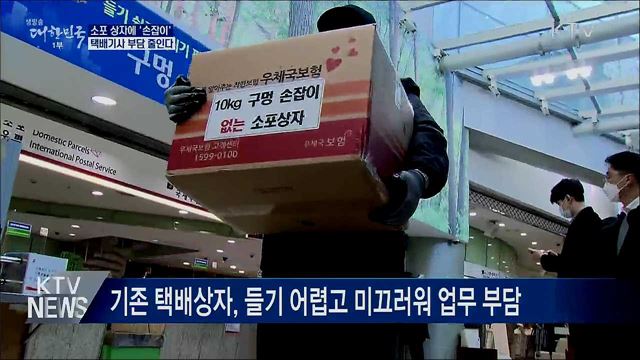 소포 상자에 '손잡이'···택배기사 부담 줄인다