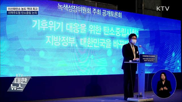 이산화탄소 농도 사상 최대···탄소중립 선택 아닌 필수