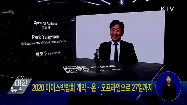 2020 마이스박람회 개막···온·오프라인으로 27일까지