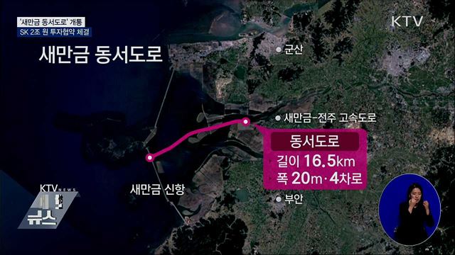 '새만금 동서도로' 개통···투자·개발 사업에 탄력