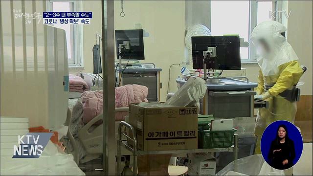 "2~3주 내 부족할 수도"···병상확보 속도