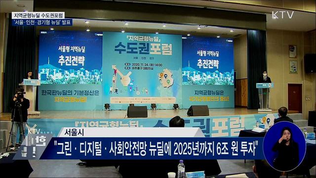 지역균형뉴딜포럼···'서울·인천·경기형 뉴딜' 제시