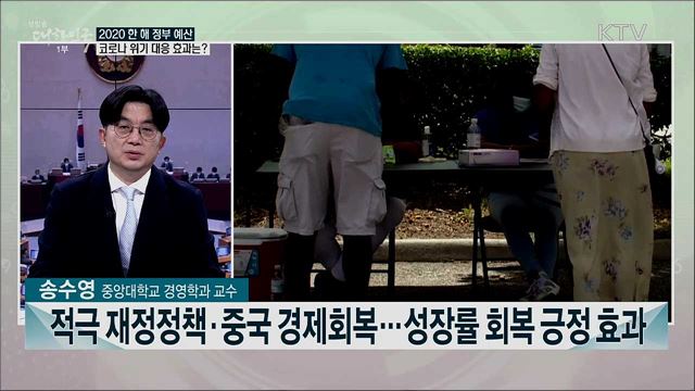 2020-2021 정부 예산···코로나 시대 대응 성과와 과제는?