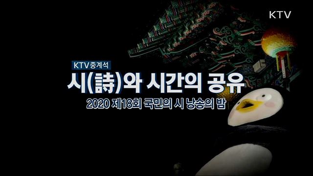 2020 제18회 국민의 시(詩) 낭송의 밤 - 시(詩)와 시간의 공유