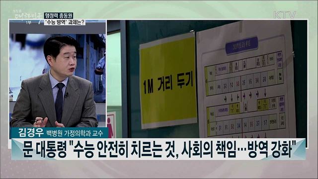 코로나 확산세 차단 방역 고삐···'안전한 수능' 방역 과제는?