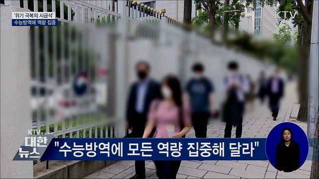 위기극복 시금석···"수능방역에 역량 집중"