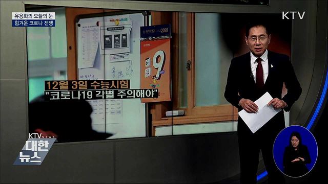 힘겨운 코로나 전쟁 [유용화의 오늘의 눈]