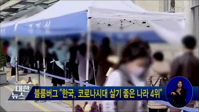 블룸버그 "한국, 코로나시대 살기 좋은 나라 4위"