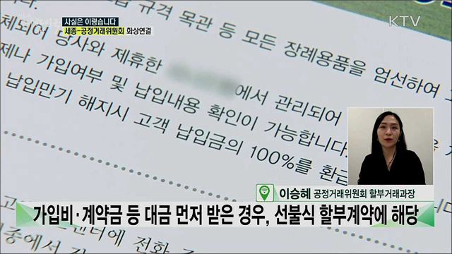 가입할 때는 사은품···해지하려니 환급금에서 공제? 공정위, 상조상품 불완전 판매 소비자 피해주의! [사실은이렇습니다]