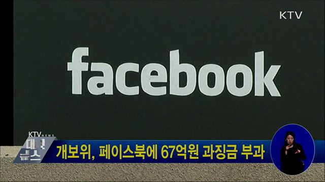 개보위, 페이스북에 67억원 과징금 부과