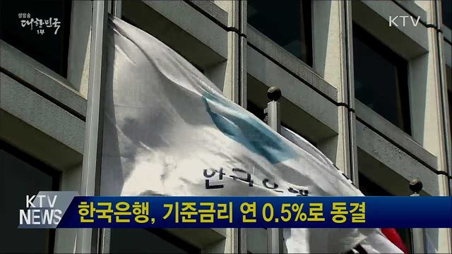 한국은행, 기준금리 연 0.5%로 동결