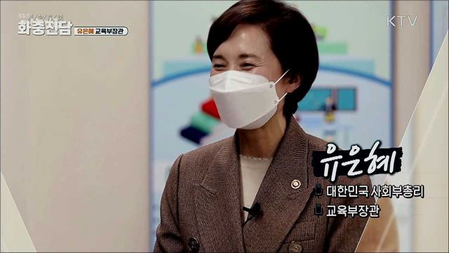 유은혜 교육부 장관 [화중진담]