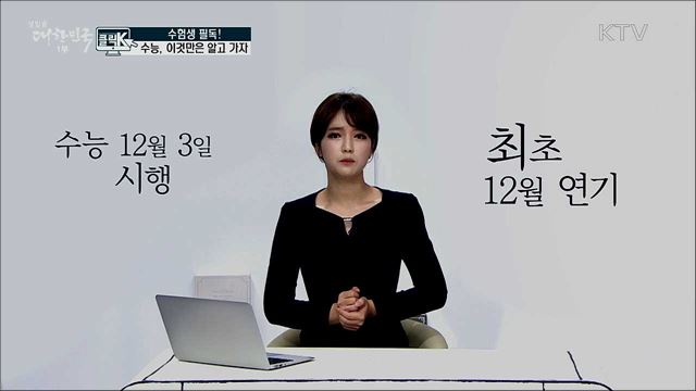 수험생 필독! 수능, 이것만은 알고 가자 [클릭K]