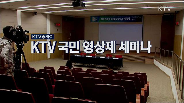 KTV 국민영상제 세미나 - 편성개방과 퍼블릭액세스 및 독립예술영화