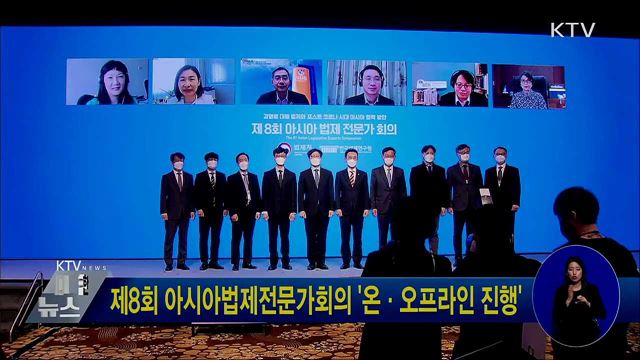 제8회 아시아법제전문가회의 '온·오프라인 진행'