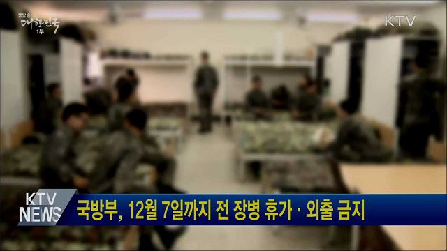 국방부, 12월 7일까지 전 장병 휴가·외출 금지