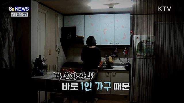 인구는 줄어드는데 가구는 늘어난다 [S&News]