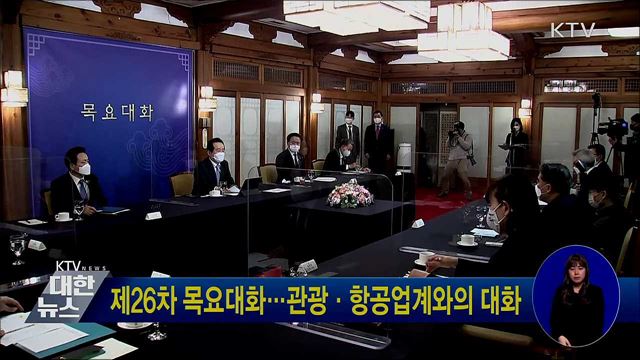 제26차 목요대화···관광·항공업계와의 대화