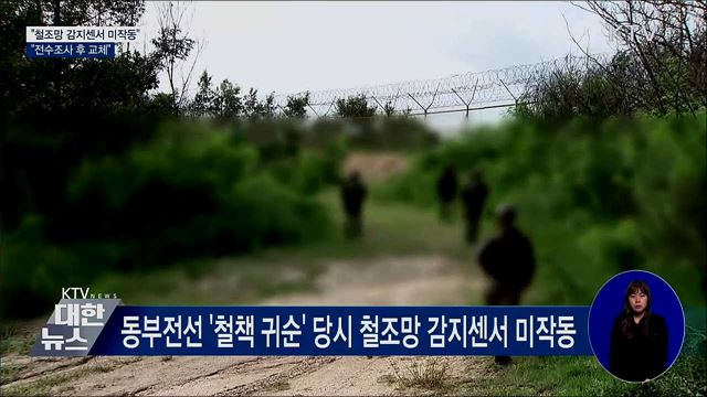 "철조망 감지센서 미작동···전수조사 후 교체"