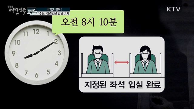 수험생 필독! 수능, 이것만은 알고 가자 [클릭K]
