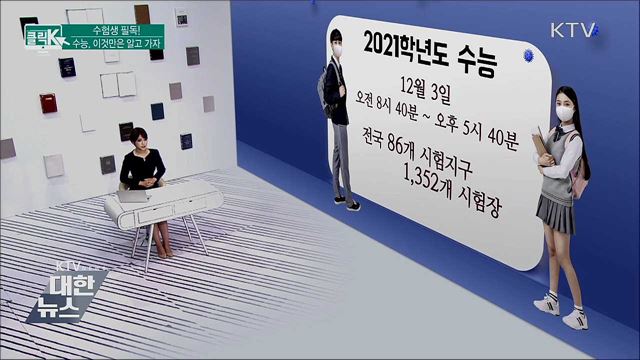 수험생 필독! 수능, 이것만은 알고 가자 [클릭K]