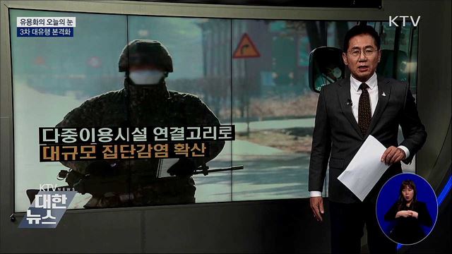 3차 대유행 본격화 [유용화의 오늘의 눈]