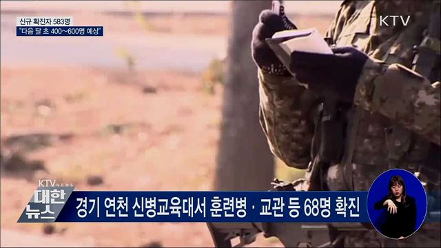 신규 확진 583명···"다음 달 초 하루 400~600명 예상"