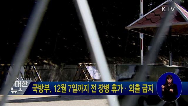 국방부, 12월 7일까지 전 장병 휴가·외출 금지