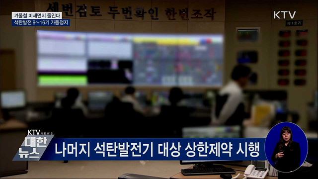 겨울철 미세먼지 줄인다···석탄발전 9~16기 가동정지