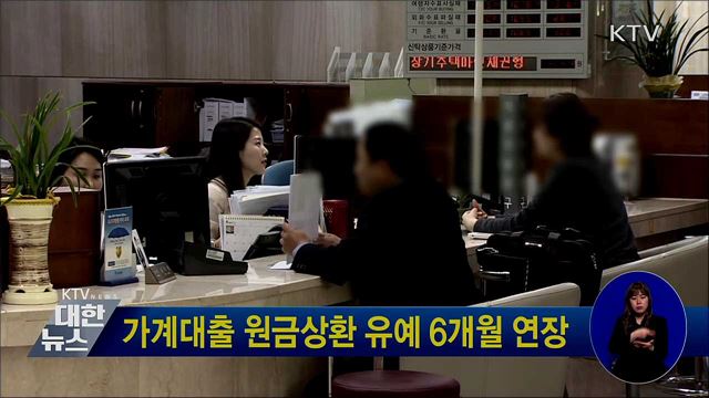 가계대출 원금상환 유예 6개월 연장