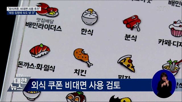 외식 쿠폰 비대면 사용 방안 검토