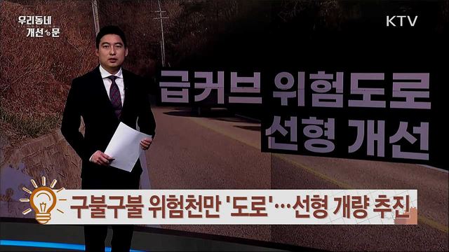 구불구불 위험천만 '도로'···선형 개량 추진