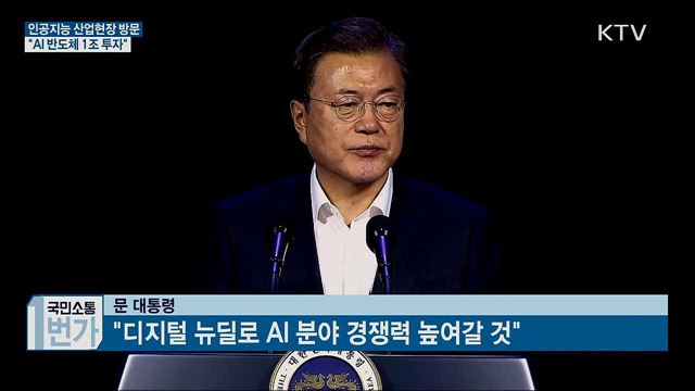 인공지능 산업현장 방문···"AI 반도체 1조 투자"