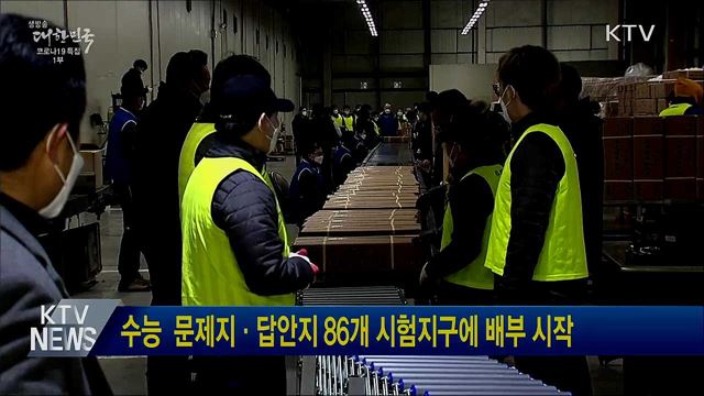 수능 문제지·답안지 86개 시험지구에 배부 시작