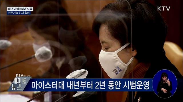 내년 마이스터대 도입···전문기술 인재 육성