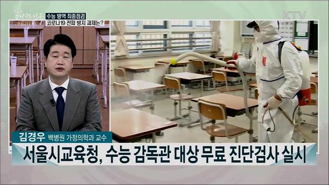 수학능력시험 D-3···코로나19 속 수능방역 대책은?