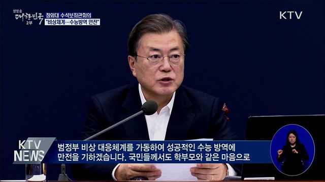 문 대통령 "비상체계 가동···수능 방역 만전"
