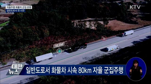 자율주행 화물차 시속 80km로 일반도로 군집운행 성공