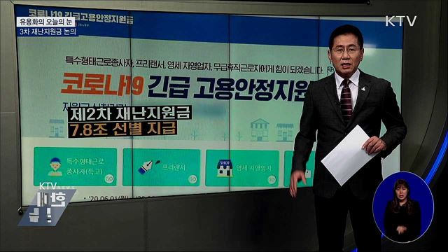 3차 재난지원금 논의 [유용화의 오늘의 눈]