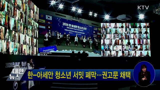 한-아세안 청소년 서밋 폐막···권고문 채택