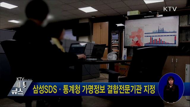 삼성SDS·통계청 가명정보 결합전문기관 지정