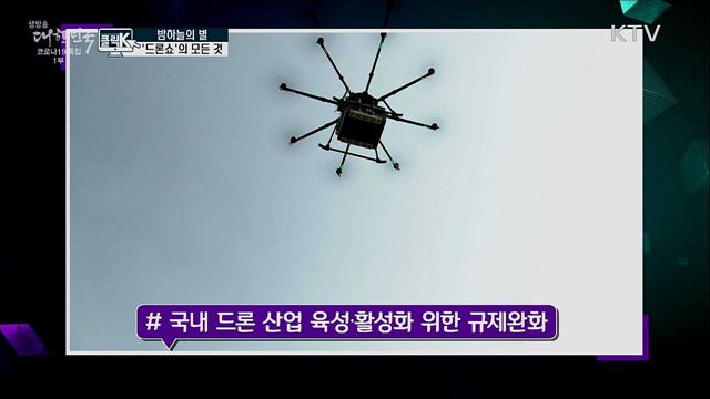 밤하늘의 별···'드론쇼'의 모든 것 [클릭K]