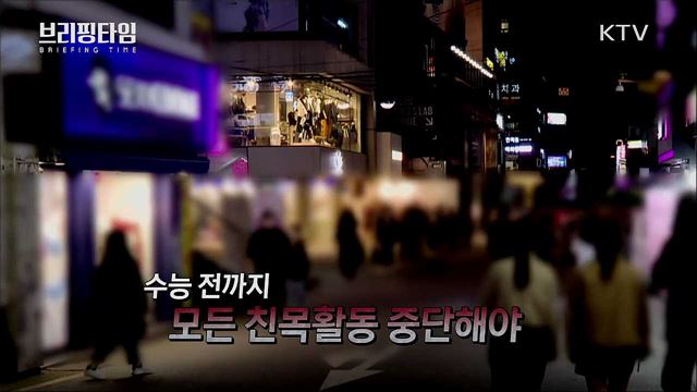 "안전한 수능 위해 모든 일상모임 멈춰야" [브리핑타임]