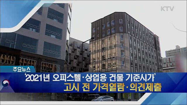 '2021 오피스텔·상업용 건물 기준시가' 고시 전 가격열람·의견제출 