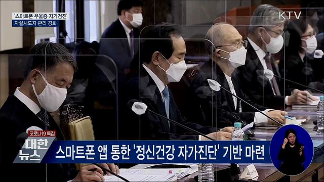 '스마트폰 우울증 자가검진'···자살시도자 관리 강화
